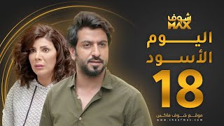 مسلسل اليوم الأسود الحلقة 18 -  إلهام الفضالة - محمود بوشهري