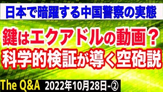 安倍元総理暗殺の真相の鍵はエクアドルの動画？＆日本国内で暗躍する中国警察の実態＆旧統一教会が日テレを提訴　②【The Q&A】10/28