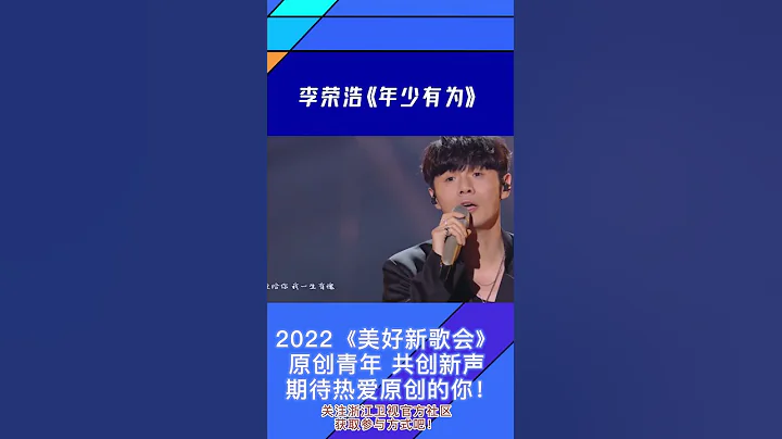 #李榮浩 帶來歌曲《#年少有為》 趁年輕發光發亮 想自己所想 做自己所做 成為夢想中的自己 不負韶華不負己 - 天天要聞