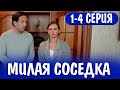 Милая соседка 1-4 СЕРИЯ (сериал 2024). Россия 1 // анонс