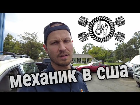 Видео: Работа механиком в сша