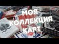 Моя коллекция карт - 1 часть