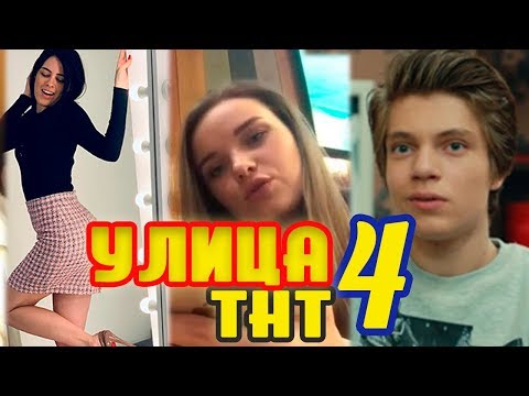 Сериал улица на тнт дата выхода