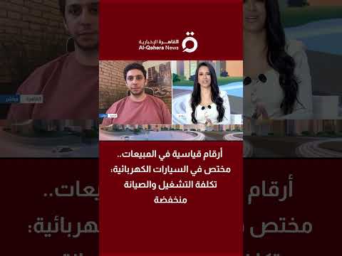 أرقام قياسية في المبيعات أيمن محمد المختص في السيارات الكهربائية تكلفة التشغيل والصيانة منخفضة
