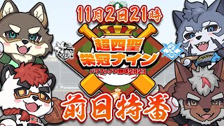 【栄冠ナイン対戦企画】超四聖栄冠ナイン 監督決戦・前日特番【Vtuber/荒塚オガミ/柴エナ/不知火轟希/雹衛ハガル】