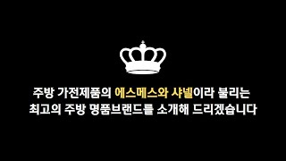 주방 가전제품 에르메스와 샤넬이라 불리는 명품브랜드