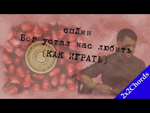 Сплин - Бог Устал Нас Любить