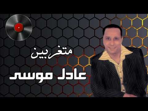 عادل موسى متغربين