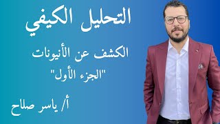 حل واجب الكشف عن الانيونات الجزء الاول مجموعة HCl ( الباب الثاني التحليل الكيميائي )