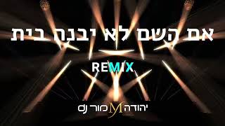 יהודה מור - אם השם לא יבנה בית - רמיקס