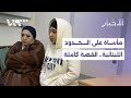 مأساة على الحدود.. غرق 11 سوريا خلال محاولتهم عبور الحدود اللبنانية السورية