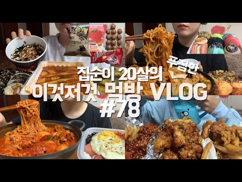 신참달고마떡볶이+참치마요컵밥+돈까스김밥+튀김,쟁반짬뽕+멘보샤+해물파전,닭볶음탕+쫄면사리+옛날도시락,엄청바삭한치킨+감자튀김 먹는 먹방VLOG/몰티져스/빵빠레/9900원마카롱/CU