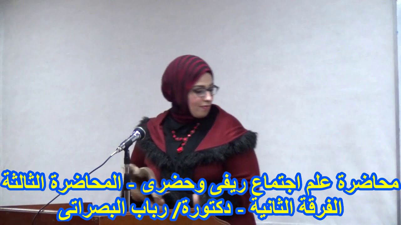 محاضرة علم اجتماع ريفي وحضري - المحاضرة الثالثة - الفرقة الثانية - دكتورة/ رباب البصراتى