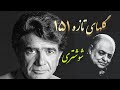 محمدرضا شجریان و محمدرضا لطفی و حسن کسائی دستگاه همایون شوشتری فروغی بسطامی باباطاهر شوشتری