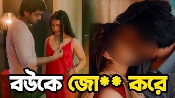 বউ কে জো  র করে  করে - Movie Explain in Bangla