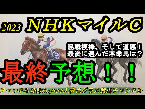 【最終予想】2023NHKマイルカップ！混戦模様で更に道悪にもなりそうな1戦！最終的に本命にセレクトしたのは？