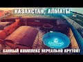 Банный комплекс AGAIYNDYLAR в Алматы / Мнение известных блогеров / Интервью с владельцем комплекса