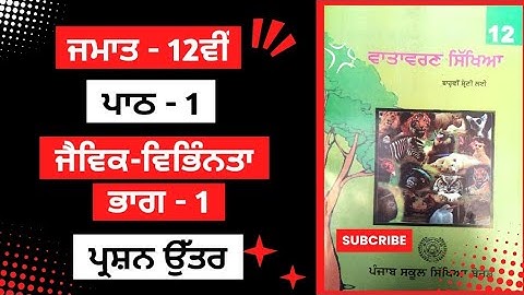 Class 12th Evs Chapter 1 Question Answer in Punjabi medium | class 12 evs chapter 1 questions answer