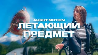 ТУТОРИАЛ АНИМАЦИЯ ЛЕТЯЩЕГО ПРЕДМЕТА | крутая идея монтажа Alight Motion - TIKTOK