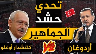 زعيم المعارضة التركية يتحدى أردوغان في حشد الجماهير!! فمن الذي فاز؟؟