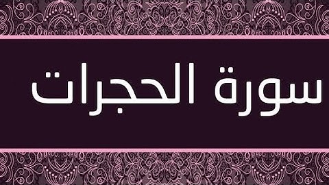 سورة الحجرات بصوت الشيخ نامق مصطفى