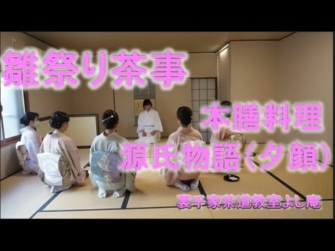 お茶事・懐石料理 - YouTube