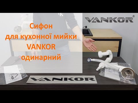 Сифон для кухонной мойки VANKOR одинарний