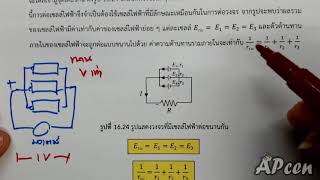 APcen EP16.21 ไฟฟ้ากระแสตรง (การต่อเซลล์ไฟฟ้าแบบขนาน)