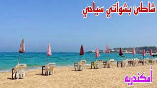 شاطئ طاحونه المندره السياحي وسعر تذكره دخول الشاطئ أسكندريه صيف ٢٠٢٣