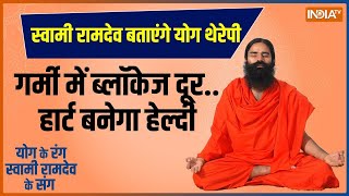 Yoga : कांपता दिल..तेज धड़कन..युवाओं में क्यों बढ़ी हार्ट प्रॉब्लम?| Yoga | Swami Ramdev | Heart