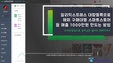 1인창업 #2 알리익스프레스 대량등록 스마트스토어 해외 구매대행 무자본창업