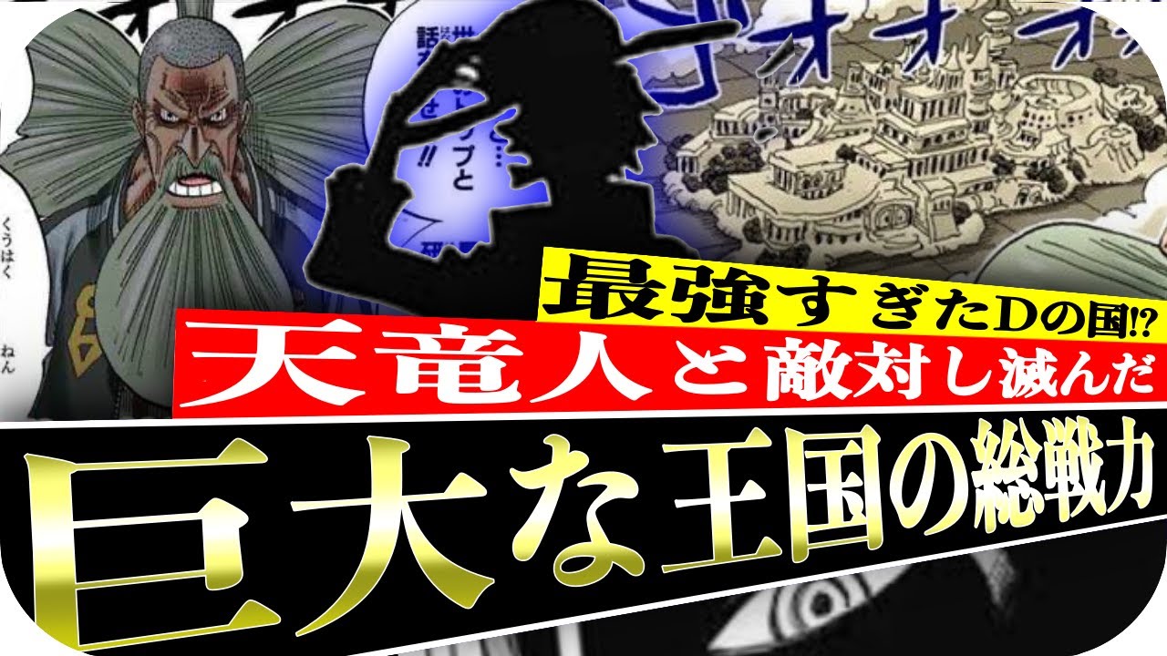 なぜ負けた ある巨大な王国の総戦力がヤバすぎる ワンピース10話待ちどおしすぎてヤバイ 漫画ネタバレ動画max