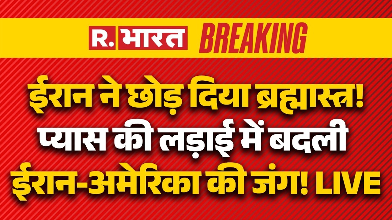 Iran-Israel War Breaking LIVE: प्यास की लड़ाई में बदली ईरान-अमेरिका की जंग! | Trump | Middle East