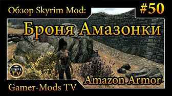 ֎ Броня Амазонки / Amazon Armor ֎ Обзор мода для Skyrim ֎ #50