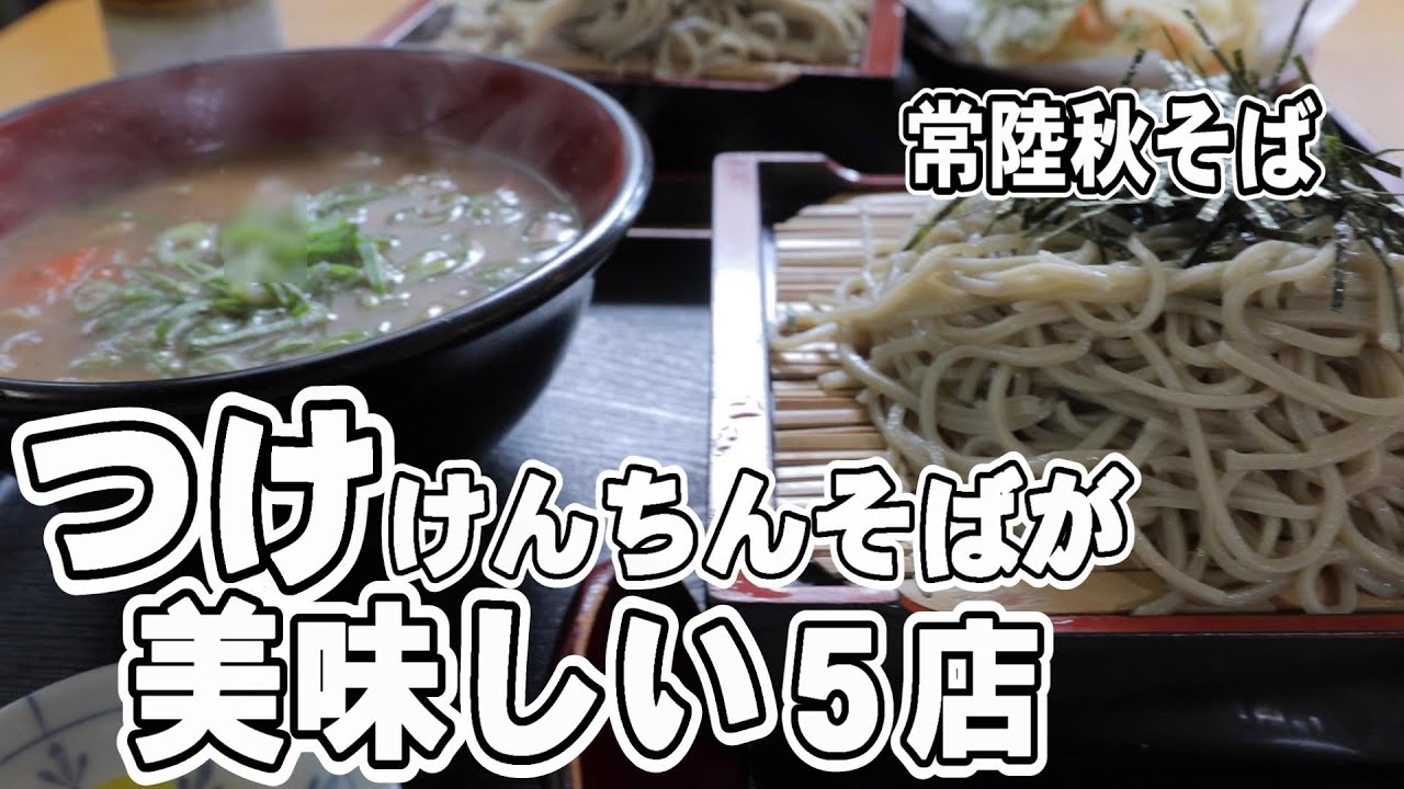 【常陸秋そば】けんちんそば巡り！金砂そば / いい友 / 金砂庵 / 天下野 / 登喜和家  常陸秋そばの人気そば店を巡ります SOBA