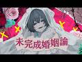 【#歌ってみた】未完成婚姻論 / Dannie May【玖珂ツユネ / I-STREAM】