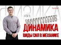 Динамика. Равнодействующая и результирующая сил. Виды сил в механике | Физика ЕГЭ, ЦТ