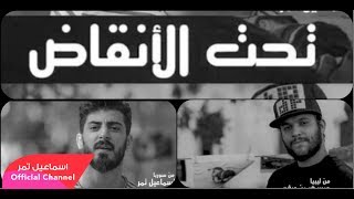 اسماعيل تمر و عيسى بن دردف || تحت الأنقاض || سوريا مع ليبيا