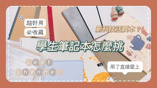 學生筆記本怎麼挑｜推薦學生筆記｜活頁紙世紀大發明｜我都用 ... 