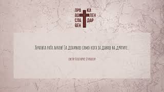 ПОУКИ ОД СВЕТИТЕ ОТЦИ - СВЕТИ НЕКТАРИЈ ЕГИНСКИ