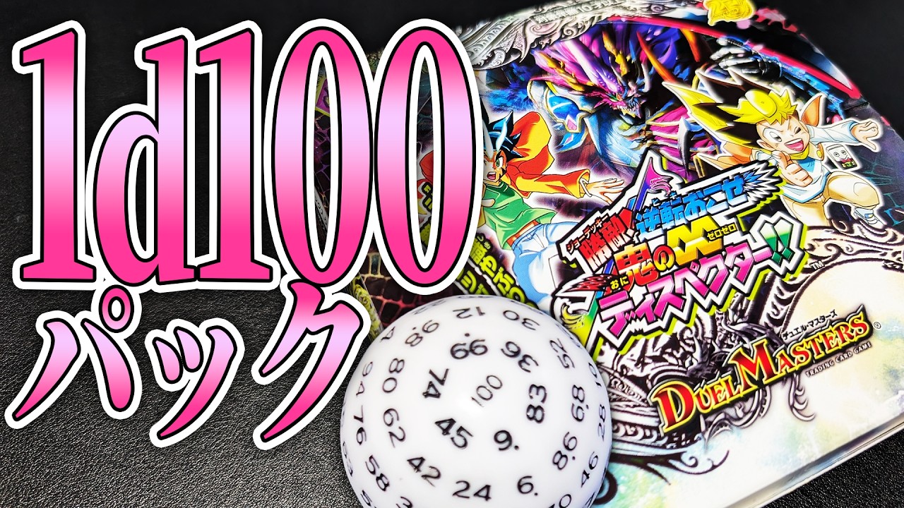 Duel Masters] Opening 1d100 packs of 