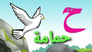 قصة حرف الحاء للأطفال | تعليم حروف الهجاء |  قصص الحروف العربية | حواديت ماما دودي