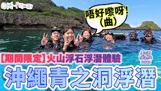 【期間限定】#沖繩青之洞浮潛　|　期間限定　#火山浮石浮潛體驗，有冇火山石要睇人品