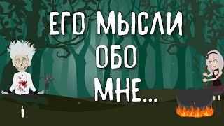 ЕГО МЫСЛИ ОБО МНЕ В БЛИЖАЙШЕЕ ВРЕМЯ | Таро онлайн расклад