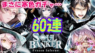 【黒猫のウィズ】SOUL BANKER Frozen Infernoガチャ 涼しげな60連