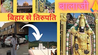 बिहार से तिरुपति दर्शन की संपूर्ण जानकारी🙏❤|Tirupati full vlog|Bihar to tirupati full information|