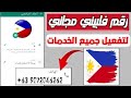 رقم فلبيني مجانى 100 للواتس اب بدون Vpn افضل تطبيق لعمل ارقام فى ثواني