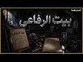 قصة مستوحاة من أحداث حقيقية عن ليلة واحدة داخل بيت الرفاعي غي رت حياته 