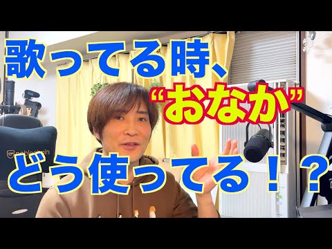 歌ってる時、“おなか”どう使ってる！？1Pointボイトレ〔#344〕