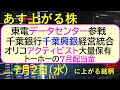 あす上がる株　2025年７月２日（水）に上がる銘柄。東電、データセンター参戦。千葉銀行、千葉興銀経営統合。オリコ、アクティビスト大量保有。トーホー配当～最新の日本株情報。高配当株の株価やデイトレ情報～